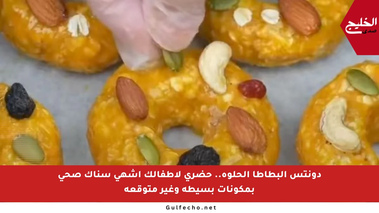 دونتس البطاطا الحلوة.. حضري لأطفالك أشهى سناك صحي بمكونات بسيطة وغير متوقعة